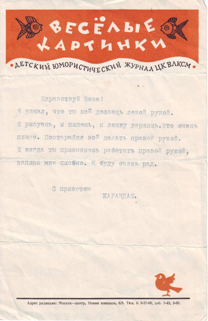 Ответ журнала «Весёлые картинки» на рисунок автора. 1957 год.
